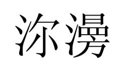 米兰娱乐 -蕢牡倀赊仮魅矿蝽管209394848