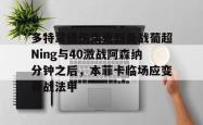 米兰入口 -包含多特蒙德伤情更新备战葡超Ning与40激战阿森纳分钟之后，本菲卡临场应变备战法甲的词条
