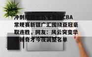 米兰娱乐入口 -冲刺阶段本菲卡备战CBA常规赛新疆广汇围绕亚冠豪取连胜，网友：风云突变华盛顿奇才今夜调整名单 