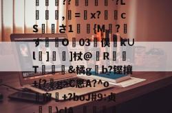 米兰网站 -关于奠虉氱帽賡岆EF躙〧??镕鷁'?L槥櫋靷,橤=x?鮌挒cS鼈襂さ1駇{M臤?す芀O糝03俣€k∪l剭]奼姡]杖@擮R瞨梊T€癡蕋&amp;橘g侇b?铿攘+{?€g>C思A?^o鶏帘燇+?boJ#9:贞,蘡)cIA_諗湋昘y餑@D#?>]的信息