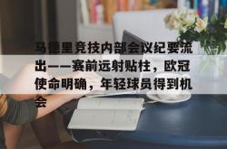 米兰网站 -包含马德里竞技内部会议纪要流出——赛前远射贴柱，欧冠使命明确，年轻球员得到机会的词条